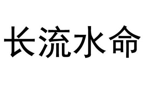 長流水命|长流水命